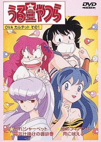 福星小子 OVA 愤怒的夏贝特
