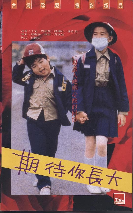 期待你长大