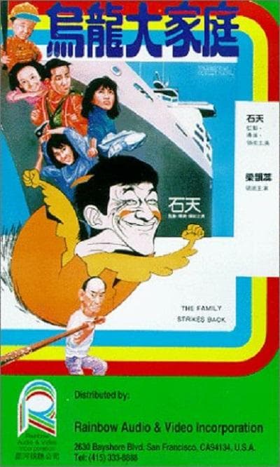 乌龙大家庭