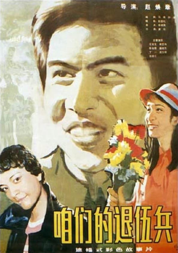 Zan men de tui wu bing