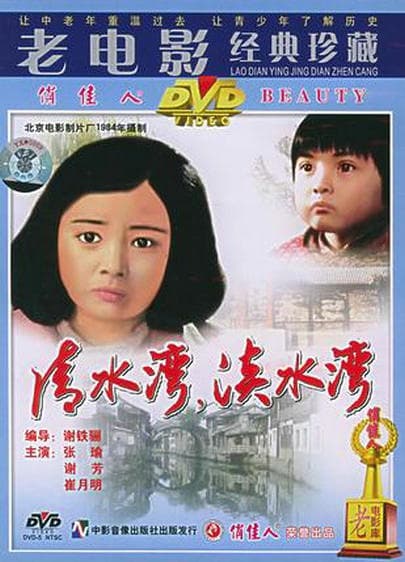 Qing shui wan, dan shui wan