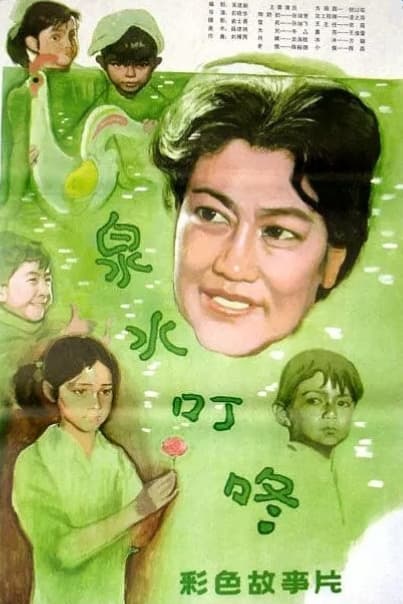 Quan shui ding dong