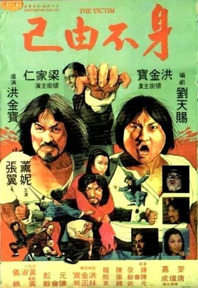 身不由己