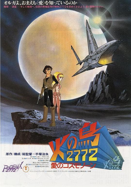火鸟2772：爱的宇宙空间
