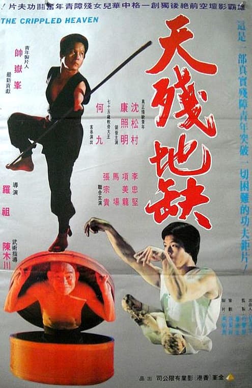 天残地缺