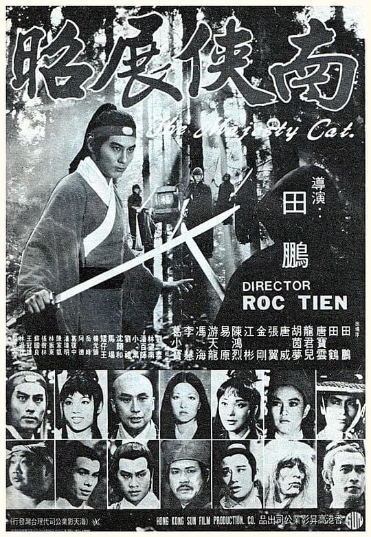 南侠展昭