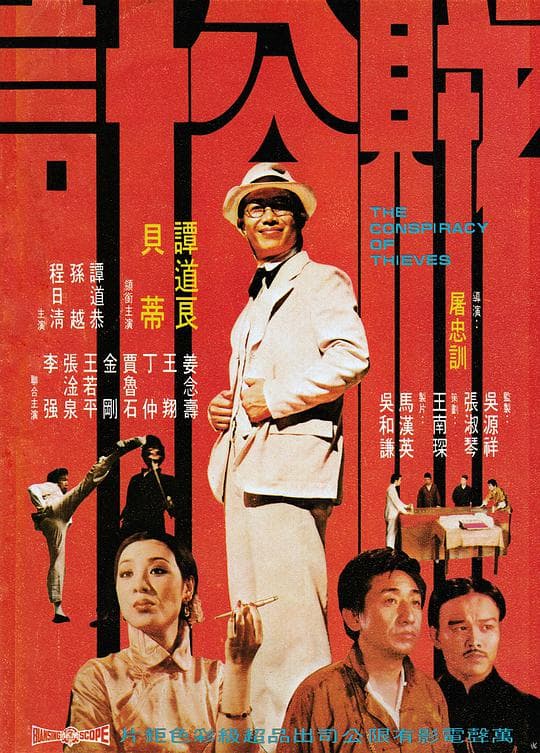 贼公计