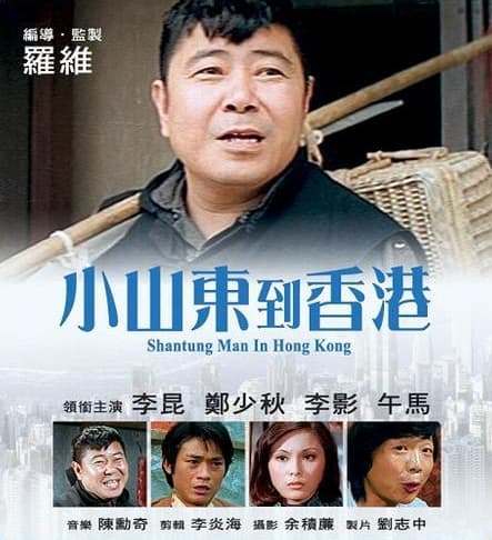 Xiao Shandong dao Xianggang