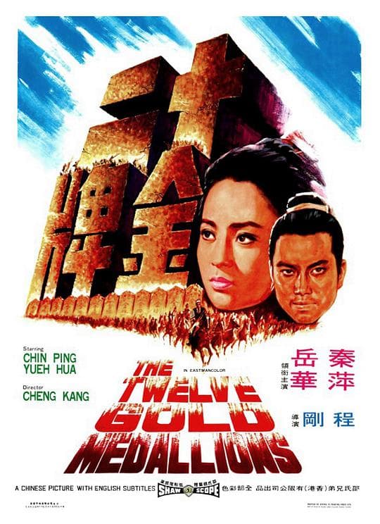十二金牌