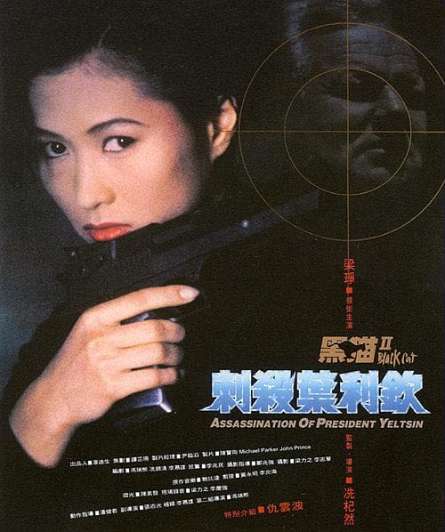 Hei mao zhi ci sha Ye Li Qin