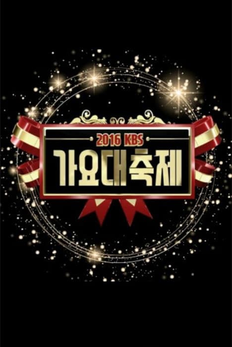 2016KBS歌谣大祝祭