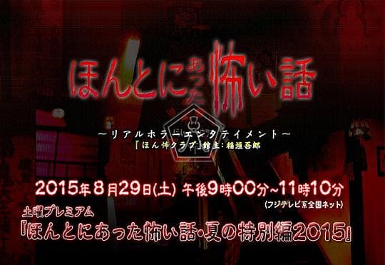 毛骨悚然撞鬼经 2015夏季特别篇