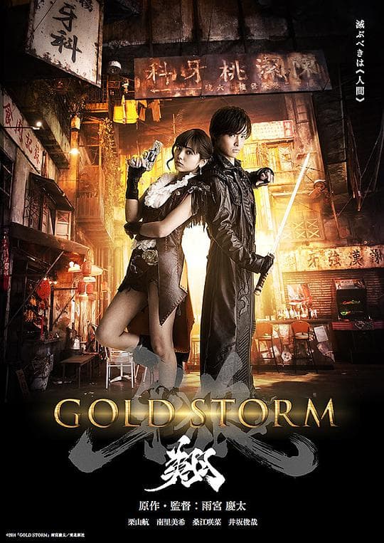 剧场版 牙狼：黄金风暴 翔