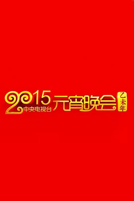 2015年中央电视台元宵晚会