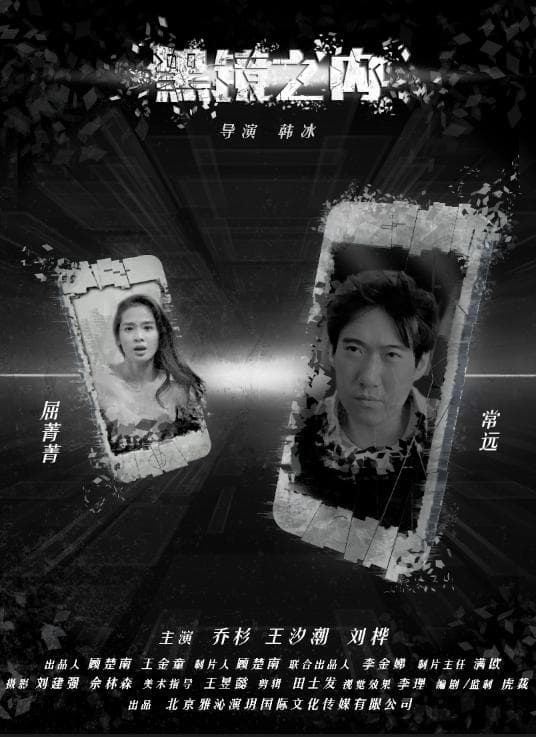 黑镜之内