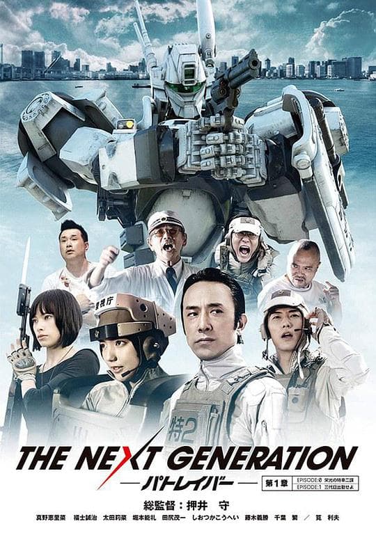 次世代机动警察第0集：光荣的特车二课