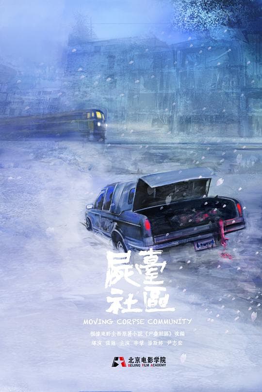 尸台社区