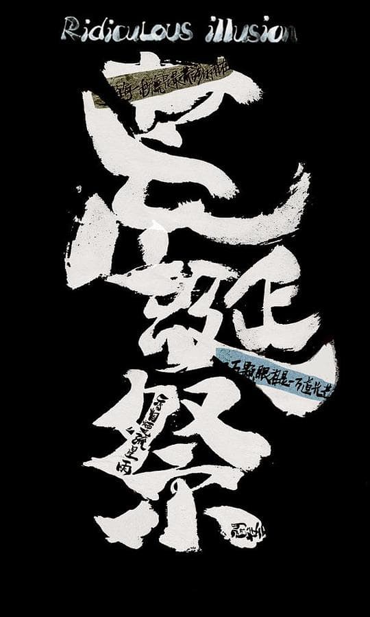 荒诞祭