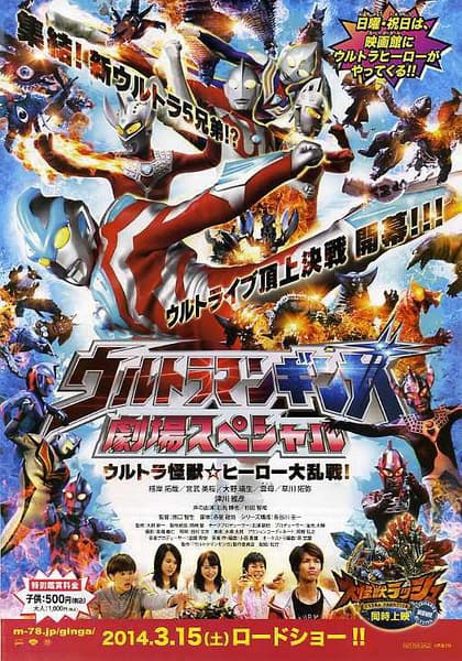 Ultraman Ginga: Theater Special Ultra Monster Hero Battle Royal!