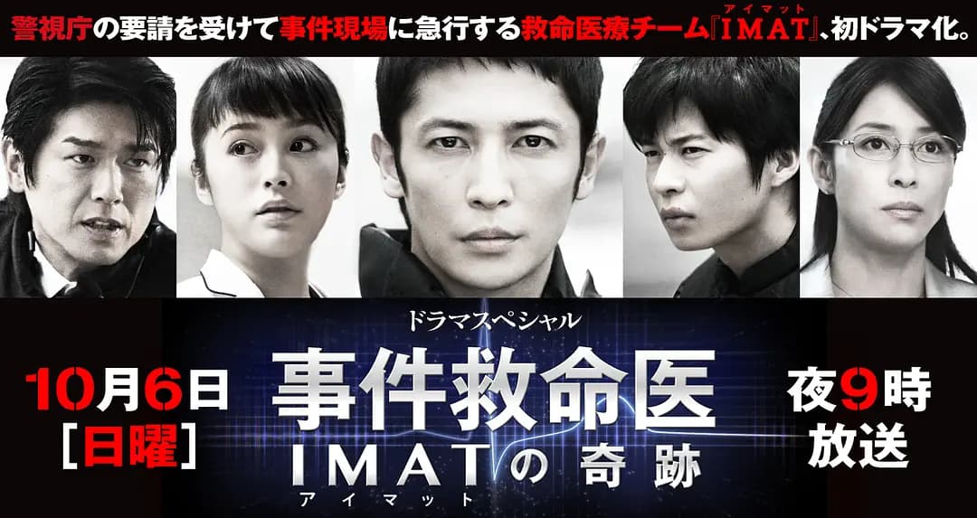 事件救命医～IMAT的奇迹～