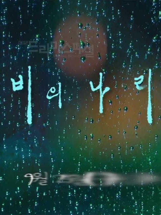 雨之国