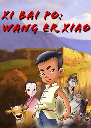 Xi Bai Po 2: Wang Er Xiao