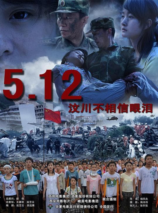 5·12：汶川不相信眼泪