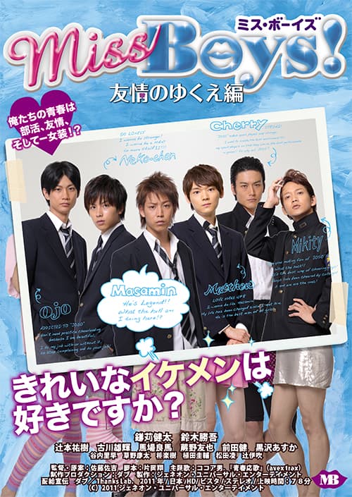 Miss Boys！　友情のゆくえ編