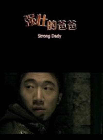强壮的爸爸