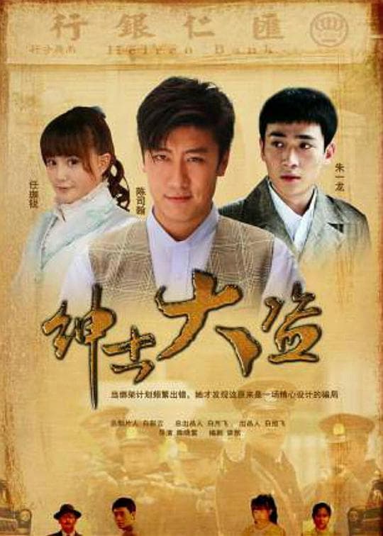 绅士大盗