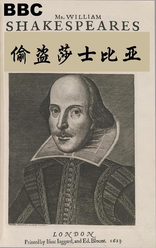 偷盗莎士比亚