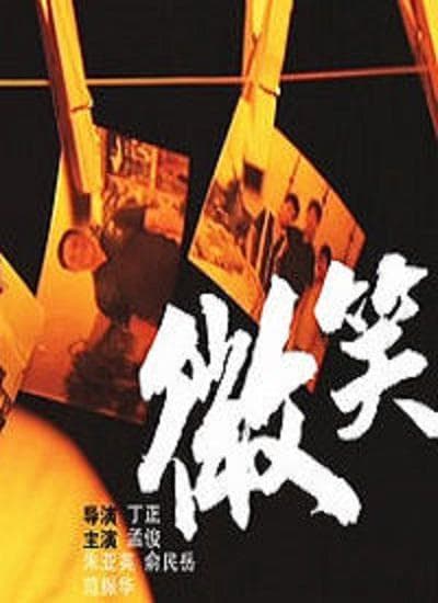 微笑