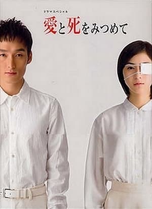 Ai to shi wo mitsumete