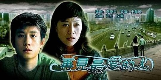 再见最爱的人