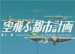 飞天都市计划