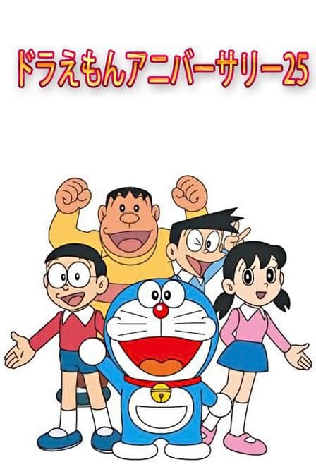哆啦A梦25周年纪念日