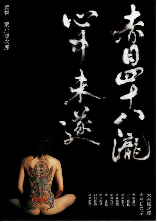 赤目四十八泷心中未遂