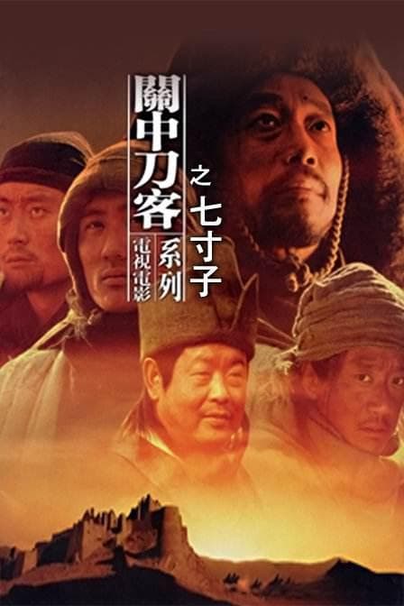 关中刀客之七寸子