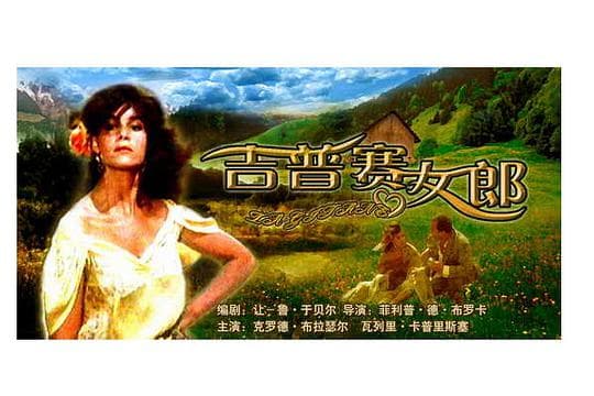 吉普赛女郎