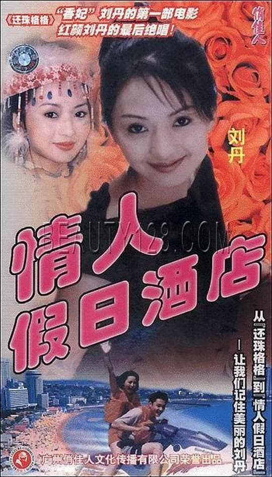 情人假日酒店