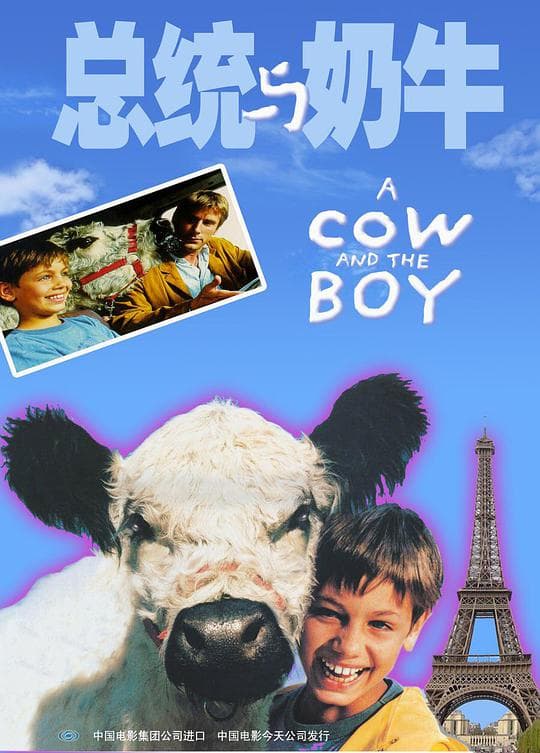 总统与奶牛
