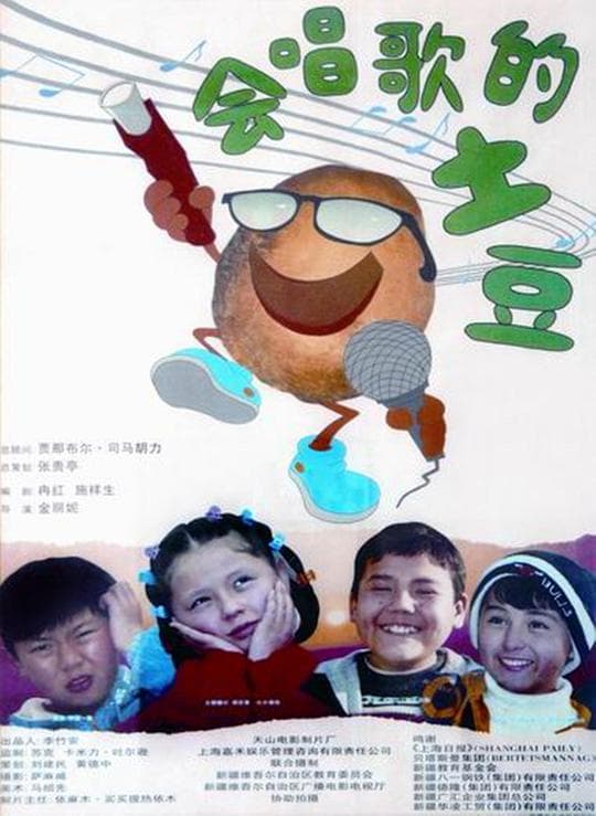 会唱歌的土豆