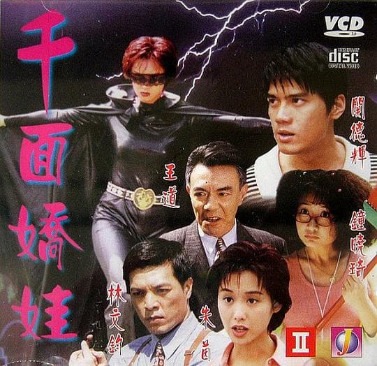 千面娇娃