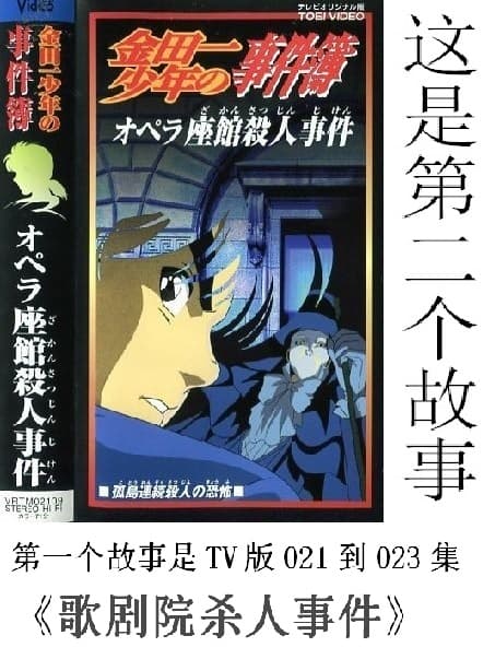 金田一少年之事件簿 剧场版1：歌剧院新杀人事件