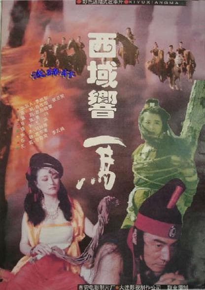 西域响马
