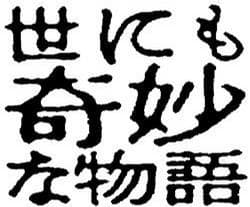 世界奇妙物语  94春之特别篇