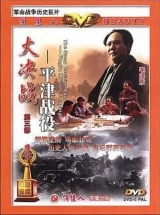 Da Jue Zhan III: Ping Jin Zhan Yi