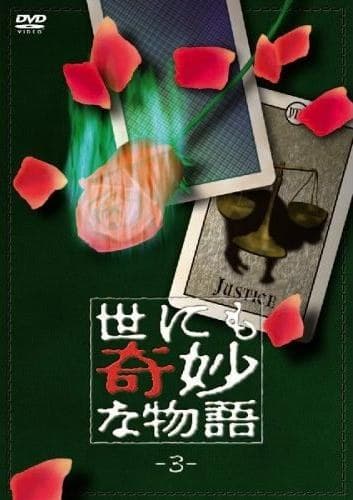 世界奇妙物语  90冬之特别篇