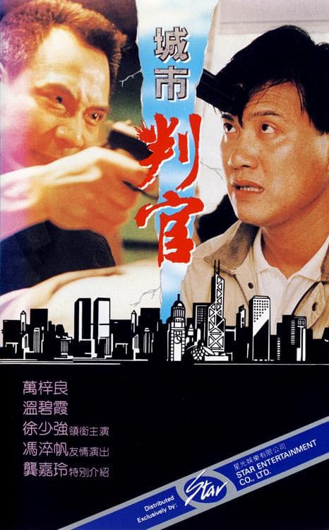 城市判官