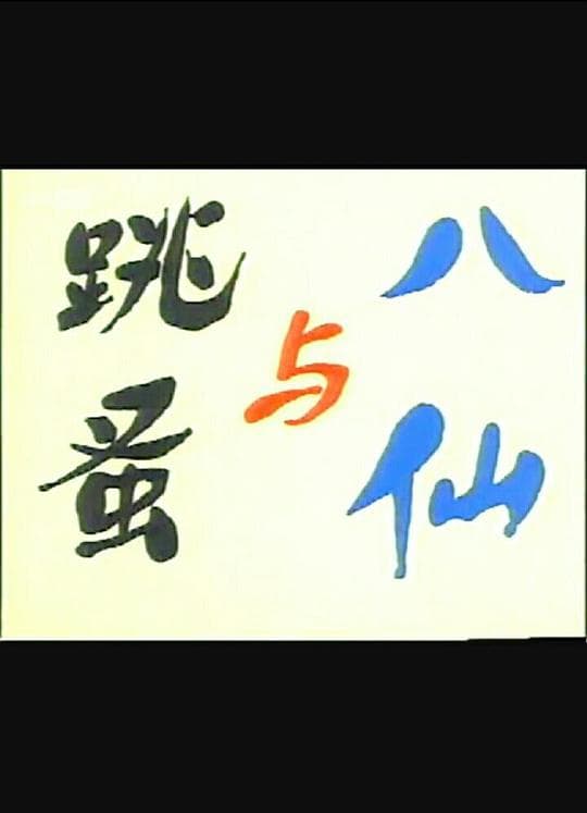 八仙与跳蚤